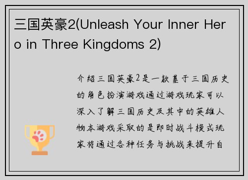三国英豪2(Unleash Your Inner Hero in Three Kingdoms 2)