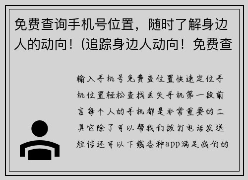 免费查询手机号位置，随时了解身边人的动向！(追踪身边人动向！免费查询手机号位置现已可行)