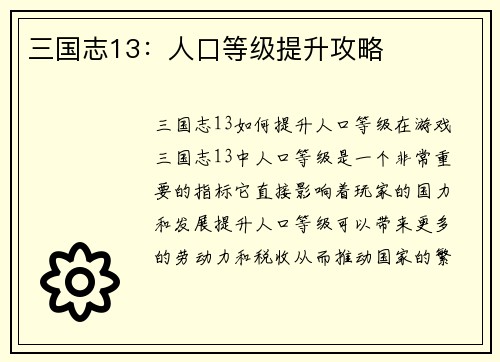 三国志13：人口等级提升攻略