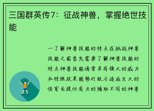 三国群英传7：征战神兽，掌握绝世技能